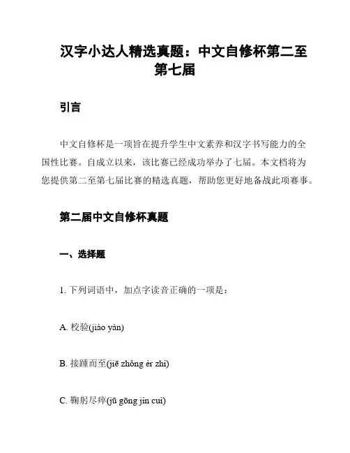 汉字小达人精选真题：中文自修杯第二至第七届