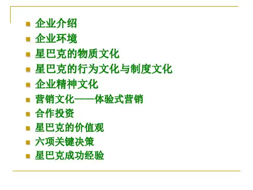 星巴克企业文化