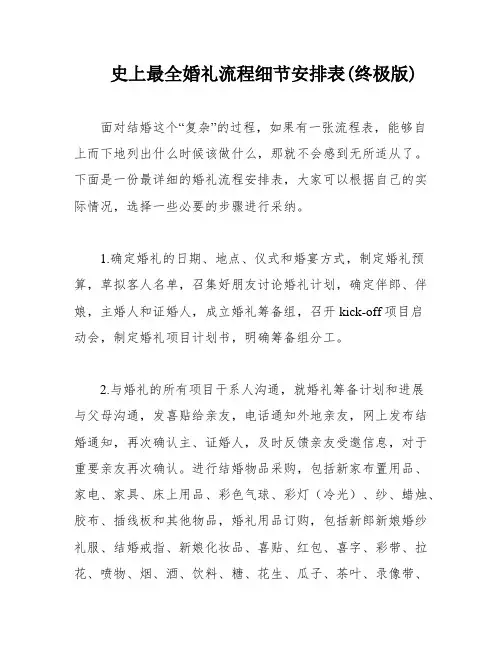 史上最全婚礼流程细节安排表(终极版)