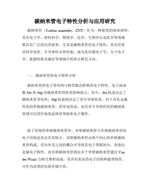 碳纳米管电子特性分析与应用研究