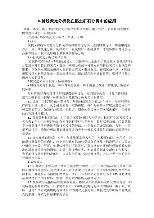 X-射线荧光分析仪在铝土矿石分析中的应用