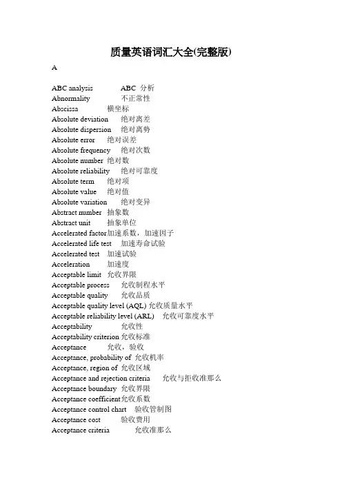 质量英语词汇大全(完整版)