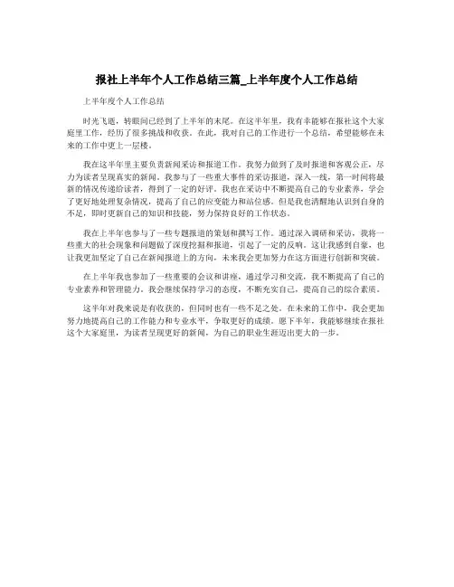 报社上半年个人工作总结三篇_上半年度个人工作总结