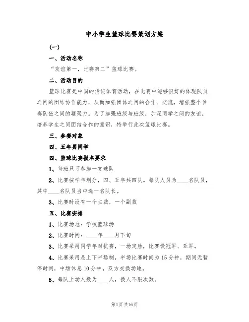 中小学生篮球比赛策划方案(五篇)