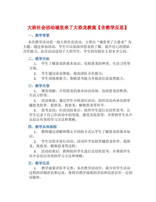 大班社会活动城里来了大恐龙教案【含教学反思】