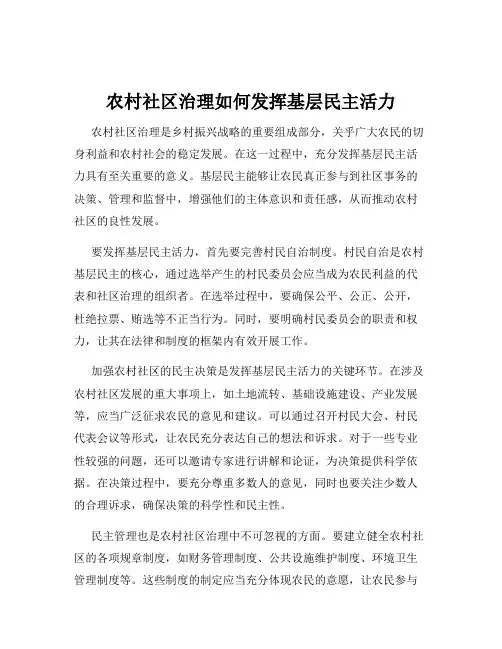 农村社区治理如何发挥基层民主活力