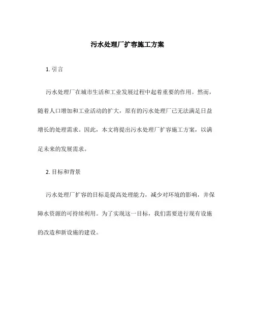 污水处理厂扩容施工方案