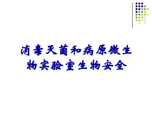 消毒灭菌和病原微生物实验室生物安全