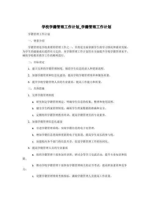 学校学籍管理工作计划_学籍管理工作计划