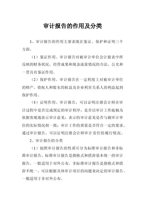 审计报告的作用及分类