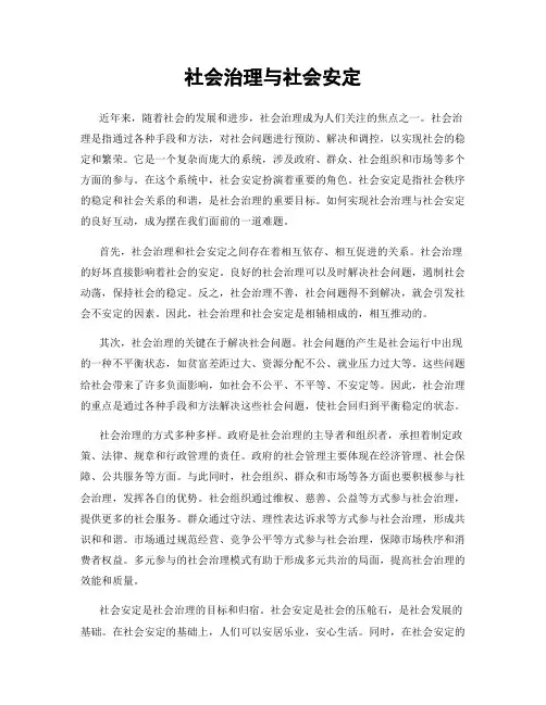 社会治理与社会安定