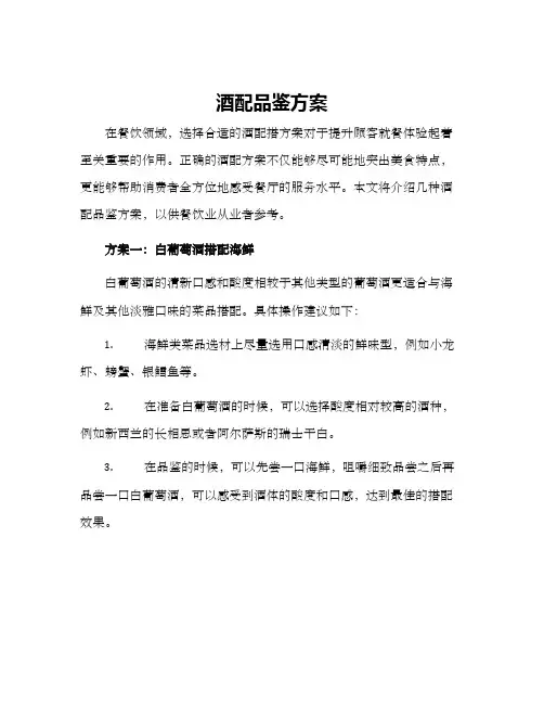酒配品鉴方案
