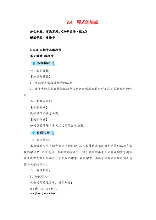 华师版数学七年级上册3 去括号与添括号(第2课时)教案与反思牛老师牛老师