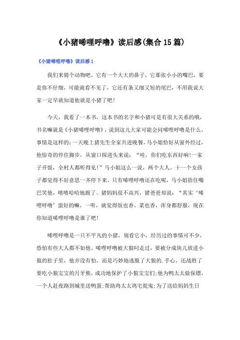 《小猪唏哩呼噜》读后感(集合15篇)