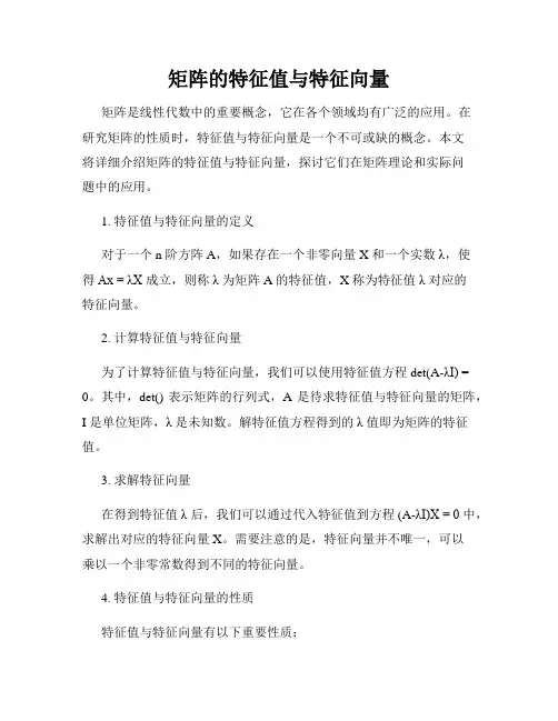 矩阵的特征值与特征向量