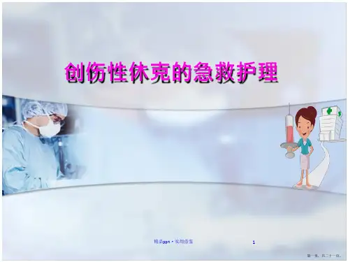 创伤性休克的急救护理创伤