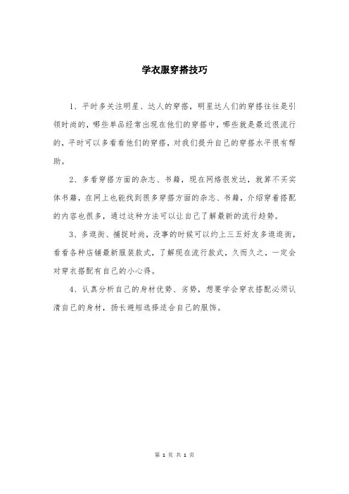 学衣服穿搭技巧
