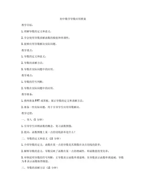 初中数学导数应用教案