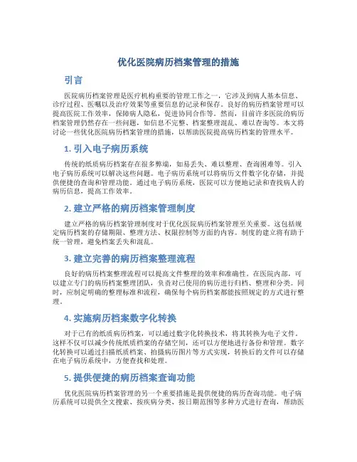 优化医院病历档案管理的措施