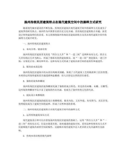 扬州传统民居建筑特点在现代建筑空间中的演绎方式研究