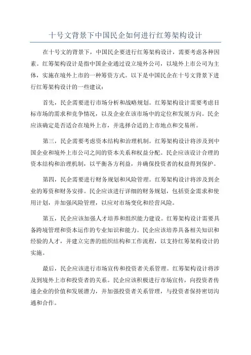 十号文背景下中国民企如何进行红筹架构设计
