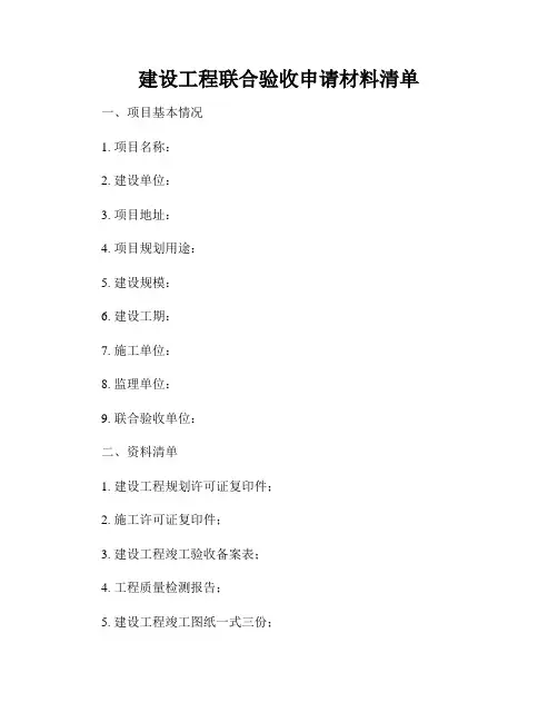 建设工程联合验收申请材料清单