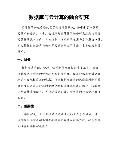 数据库与云计算的融合研究