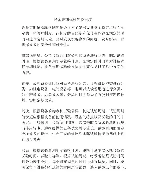 设备定期试验轮换制度