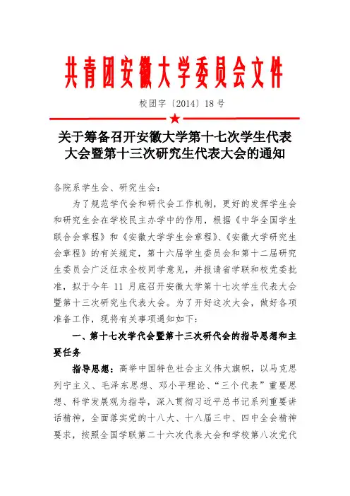 关于筹备召开安徽大学第十七次学生代表大会暨第十三次研究生代表大会的通知