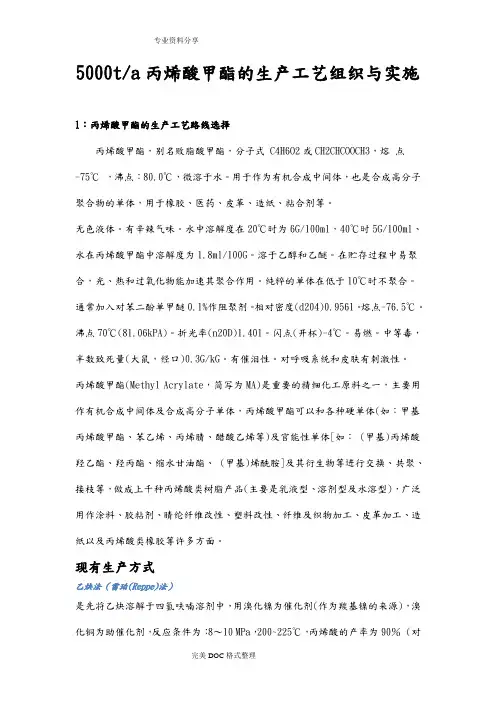 丙烯酸甲酯的生产工艺设计