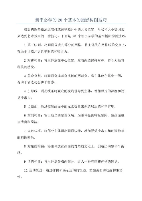新手必学的20个基本的摄影构图技巧