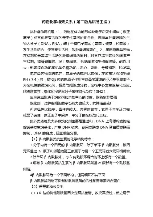 药物化学构效关系（第二版尤启冬主编）