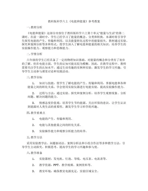 教科版科学六上《电能和能量》参考教案