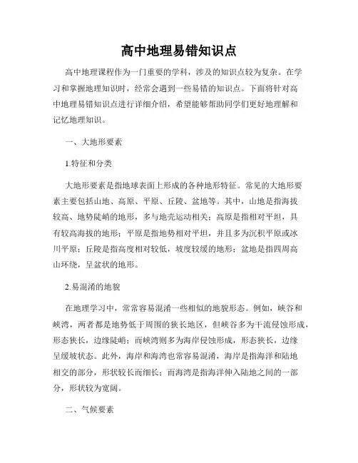 高中地理易错知识点