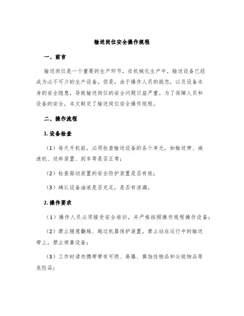 输送岗位安全操作规程