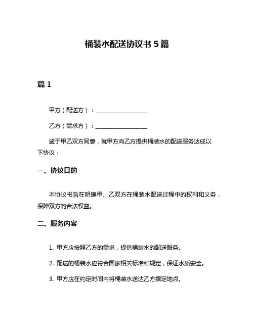 桶装水配送协议书5篇