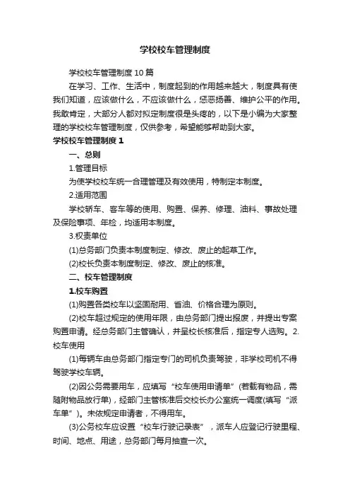 学校校车管理制度10篇