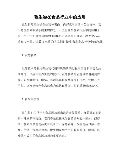 微生物在食品行业中的应用