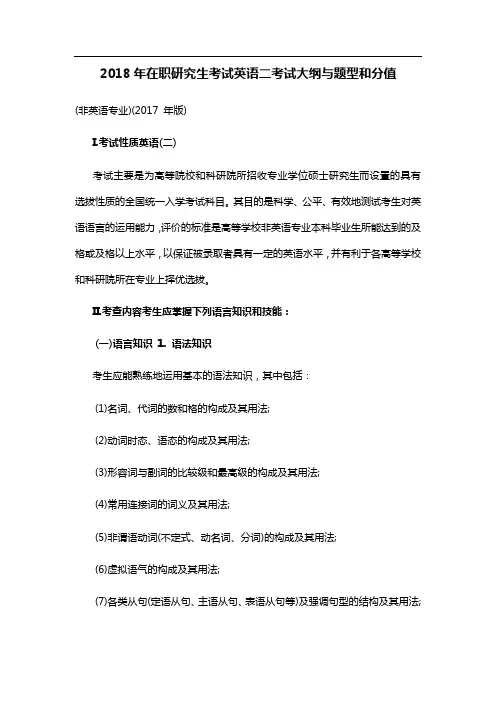 2018年在职研究生考试英语二考试大纲与题型和分值