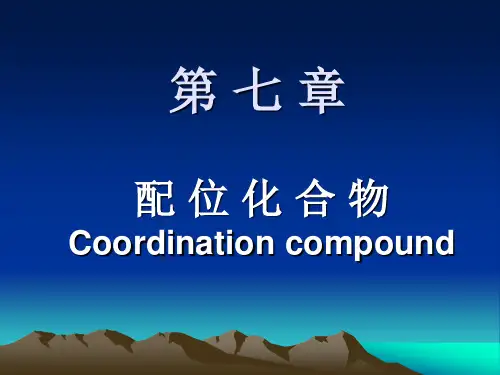医用化学第7章配合物