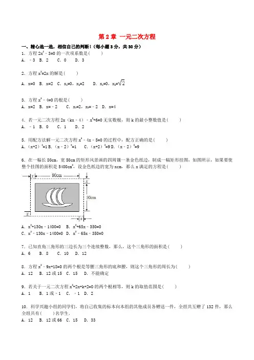 九年级数学上册第2章一元二次方程单元综合测试题含解析