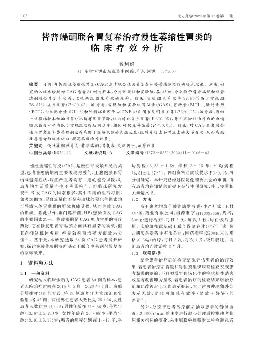 替普瑞酮联合胃复春治疗慢性萎缩性胃炎的临床疗效分析