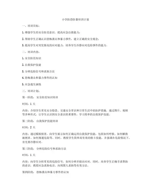 小学防恐防暴培训计划