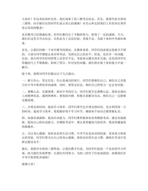 初三模考总结会教师发言稿
