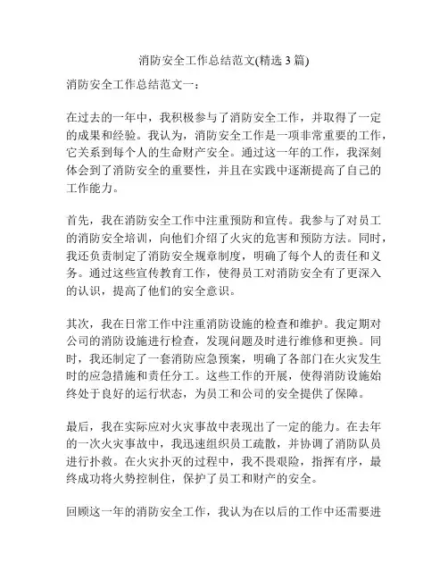 消防安全工作总结范文(精选3篇)