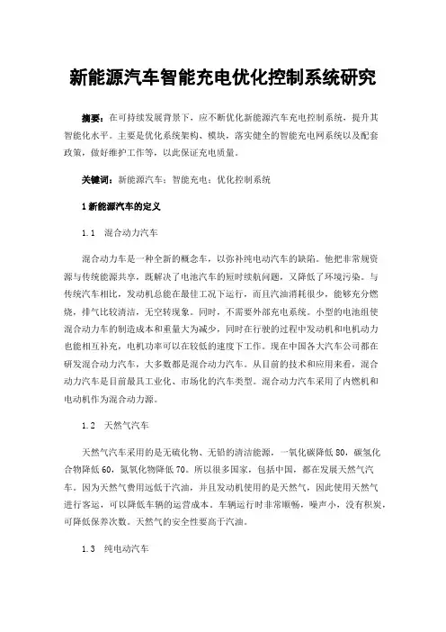 新能源汽车智能充电优化控制系统研究