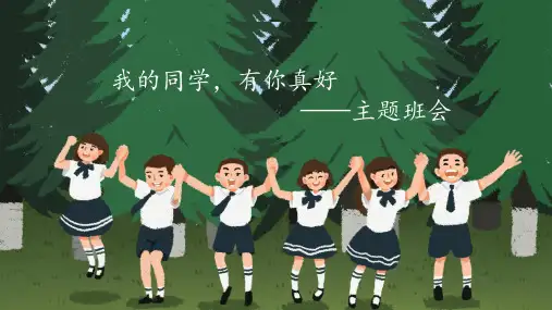 学会感恩：我的同学,有你真好-主题班会课件(共27张PPT)
