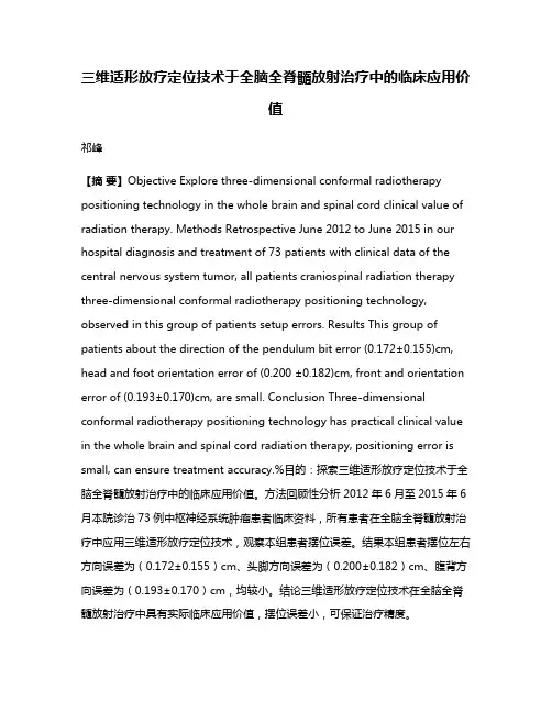 三维适形放疗定位技术于全脑全脊髓放射治疗中的临床应用价值