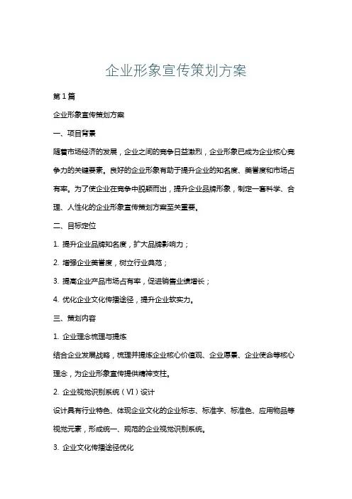 企业形象宣传策划方案