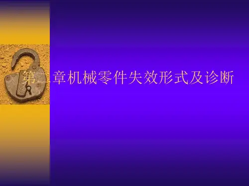 机械零件失效形式及诊断